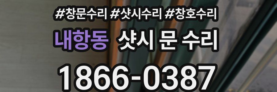 내항동 샷시 문 수리