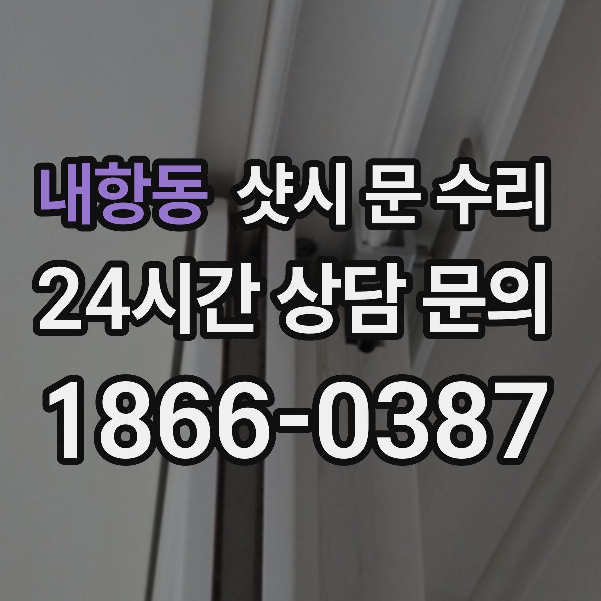 내항동 샷시 문 수리