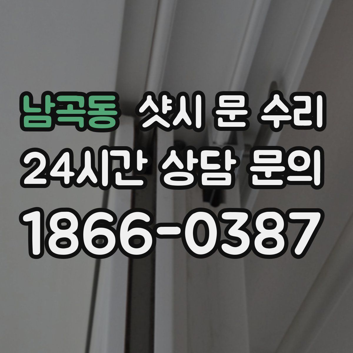 남곡동 샷시 문 수리