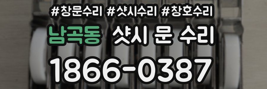남곡동 샷시 문 수리