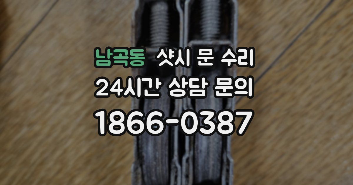 남곡동 샷시 문 수리