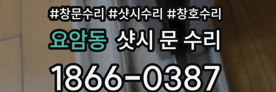 요암동 샷시 문 수리