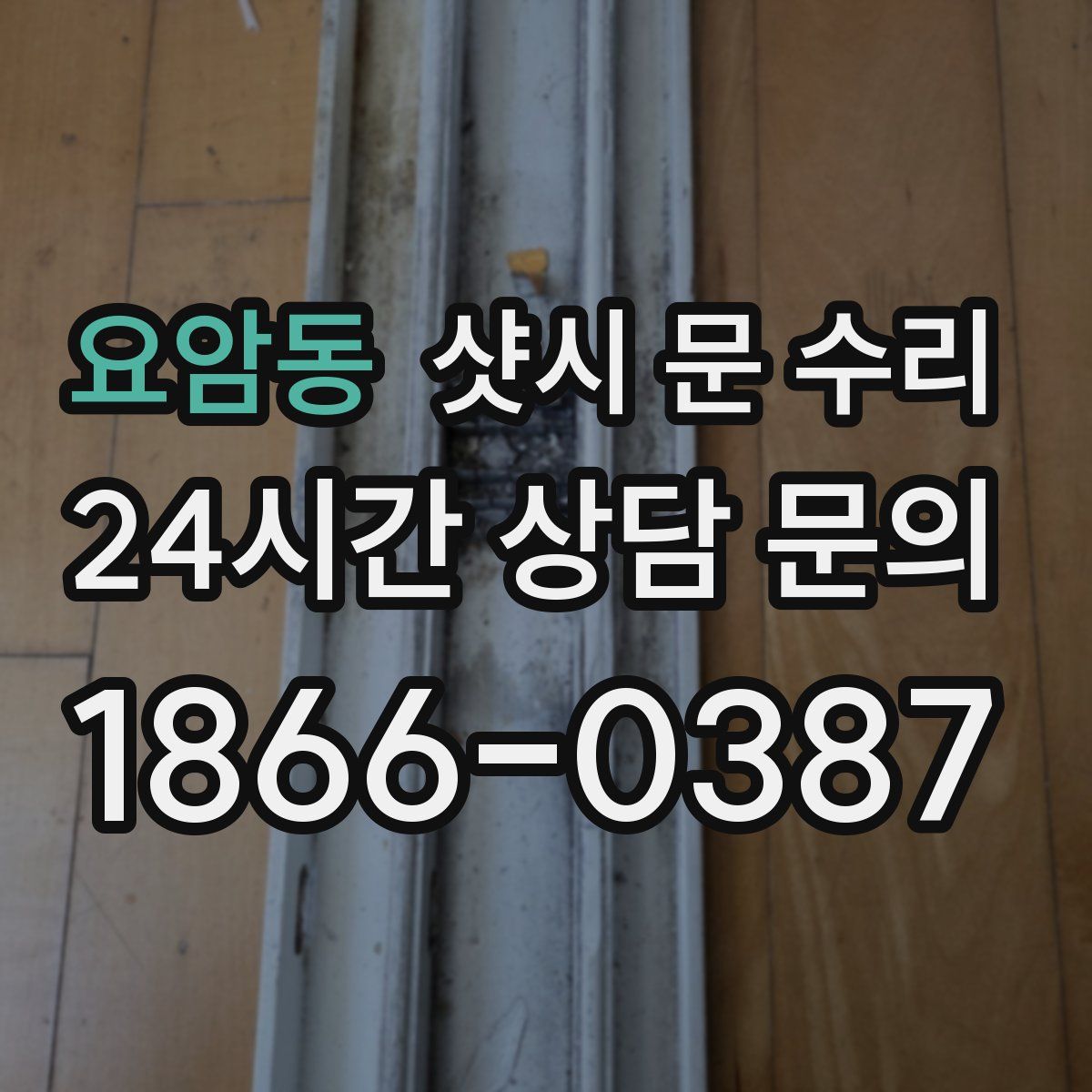 요암동 샷시 문 수리