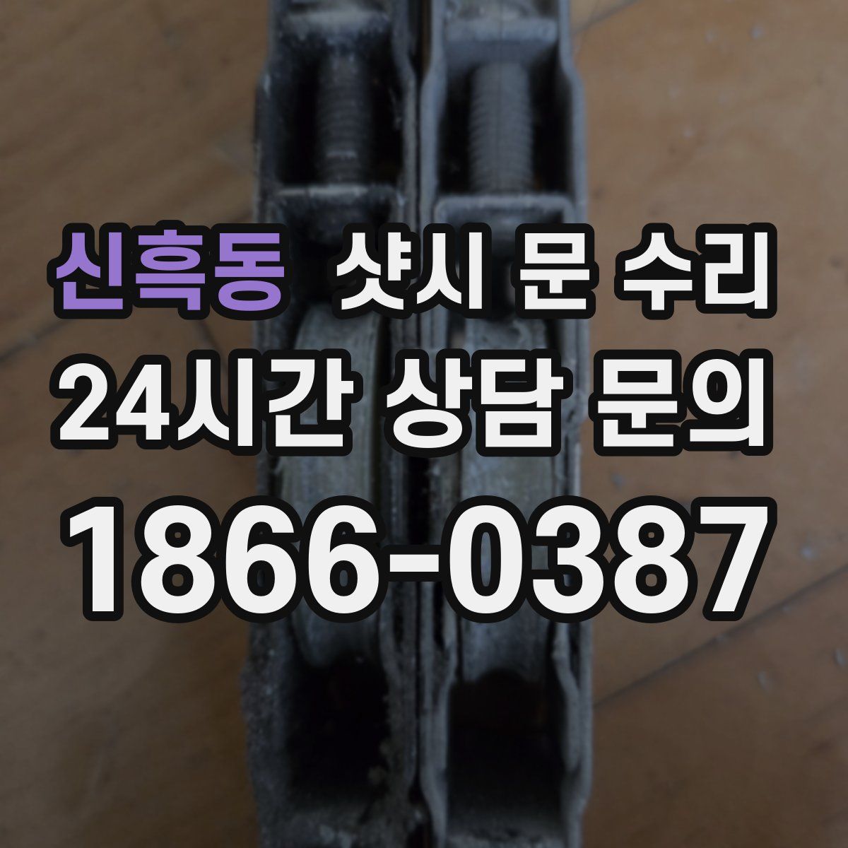 신흑동 샷시 문 수리