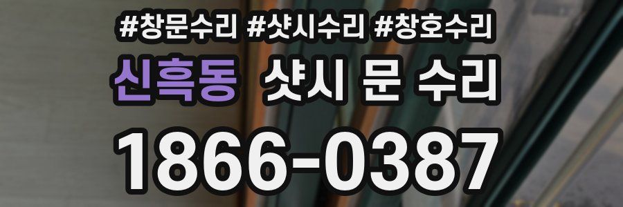 신흑동 샷시 문 수리