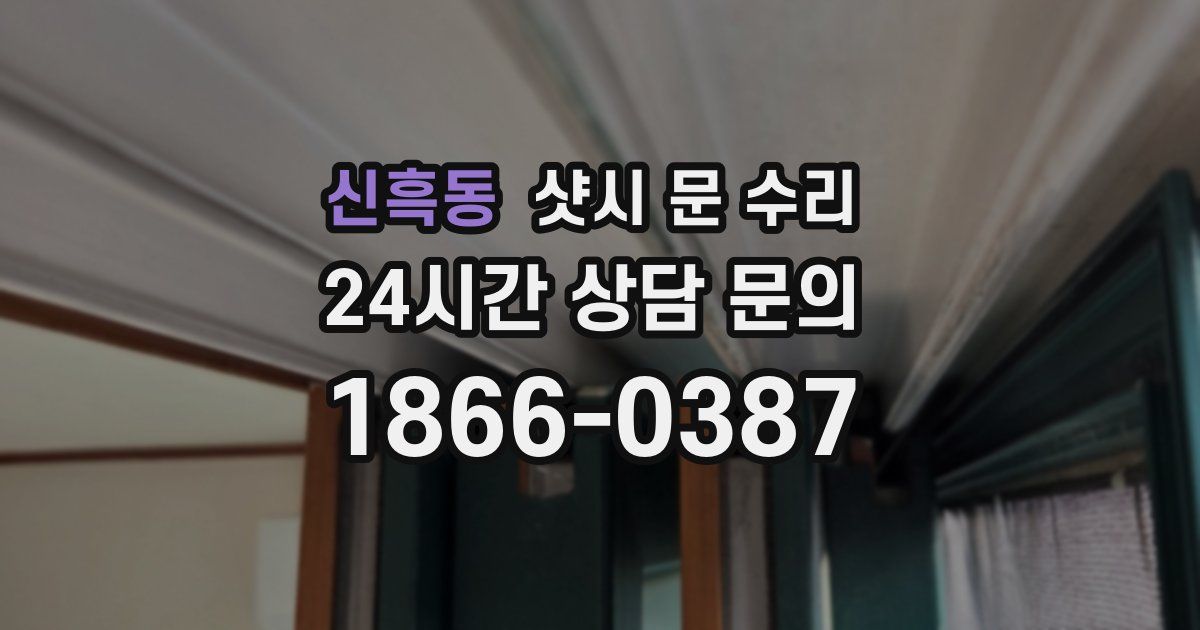 신흑동 샷시 문 수리
