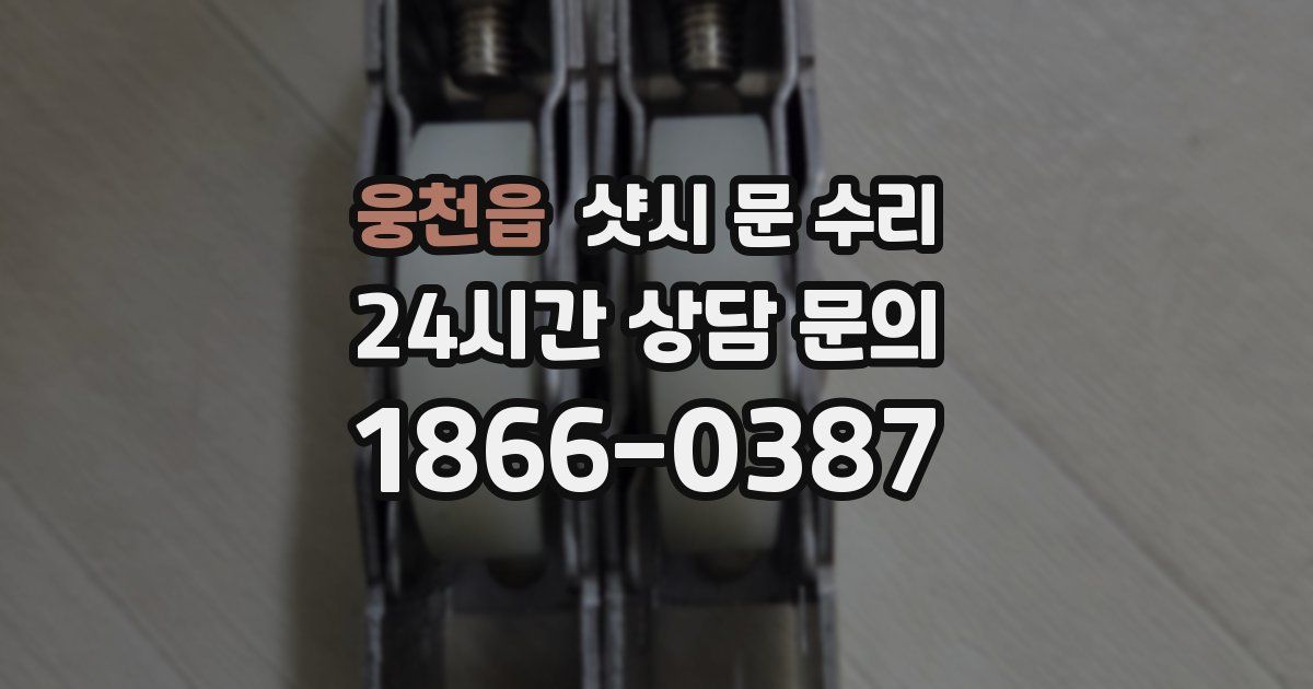 웅천읍 샷시 문 수리