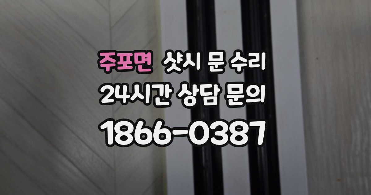 주포면 샷시 문 수리