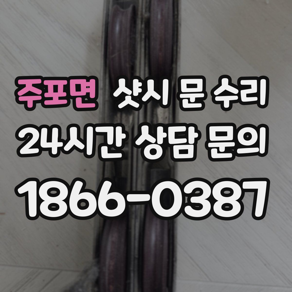 주포면 샷시 문 수리
