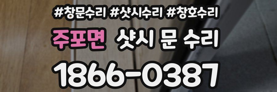주포면 샷시 문 수리