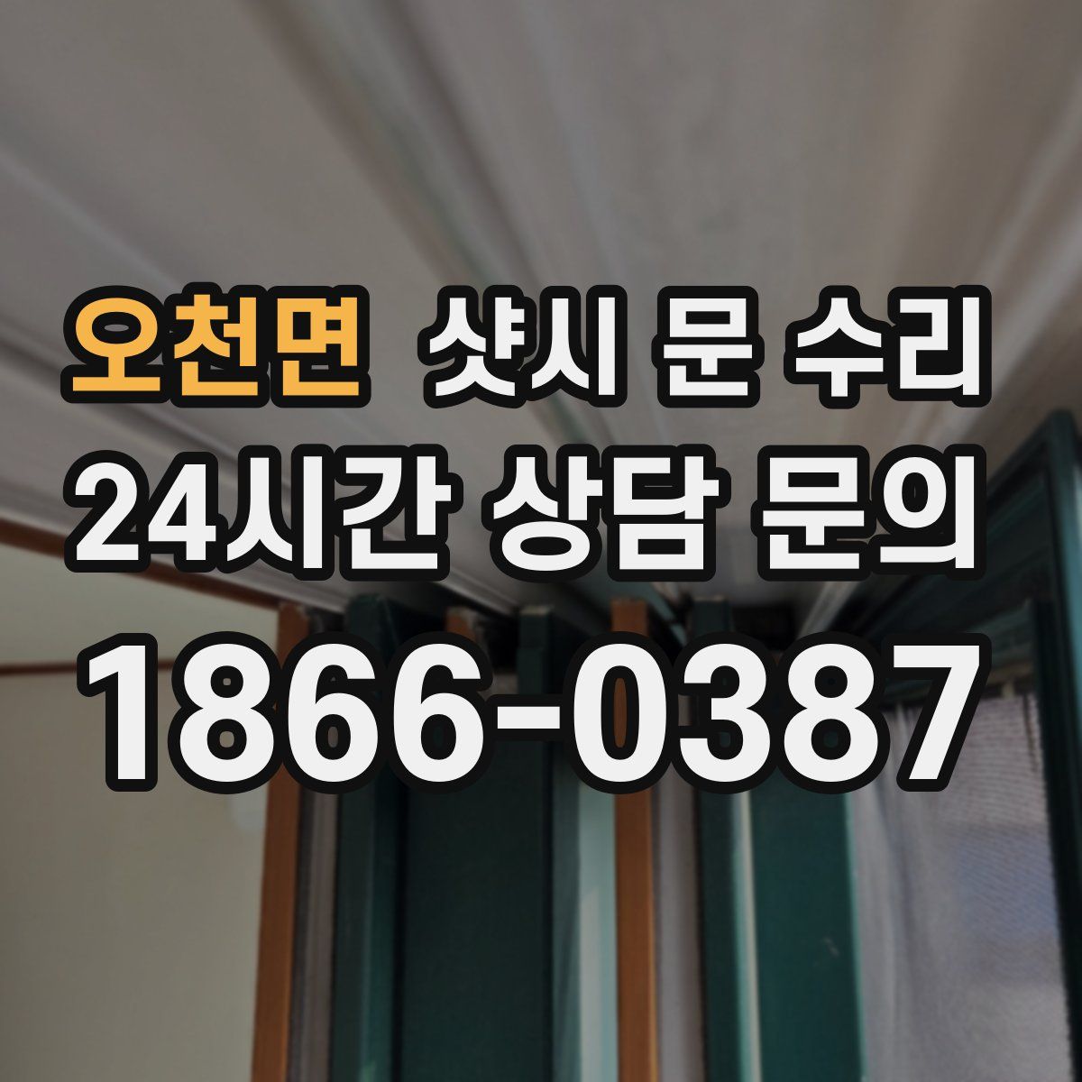 오천면 샷시 문 수리