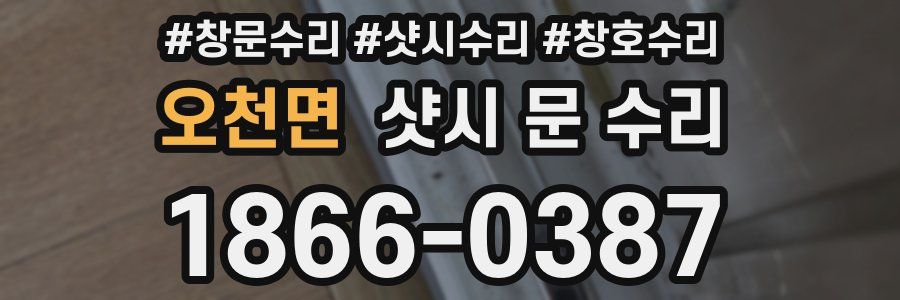 오천면 샷시 문 수리