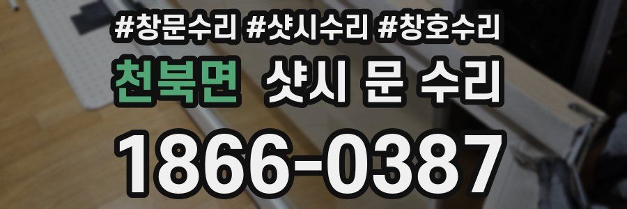 천북면 샷시 문 수리