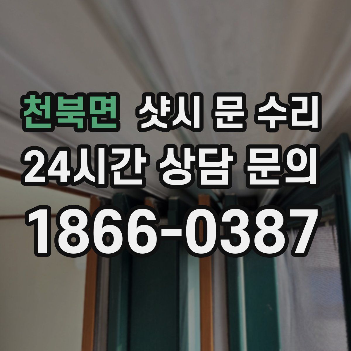 천북면 샷시 문 수리