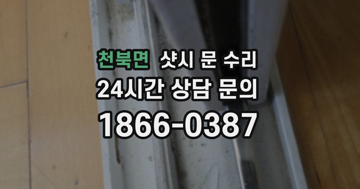 천북면 샷시 문 수리