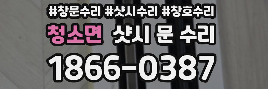 청소면 샷시 문 수리