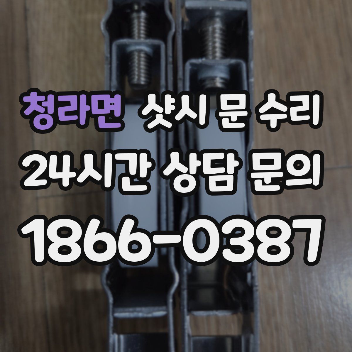 청라면 샷시 문 수리