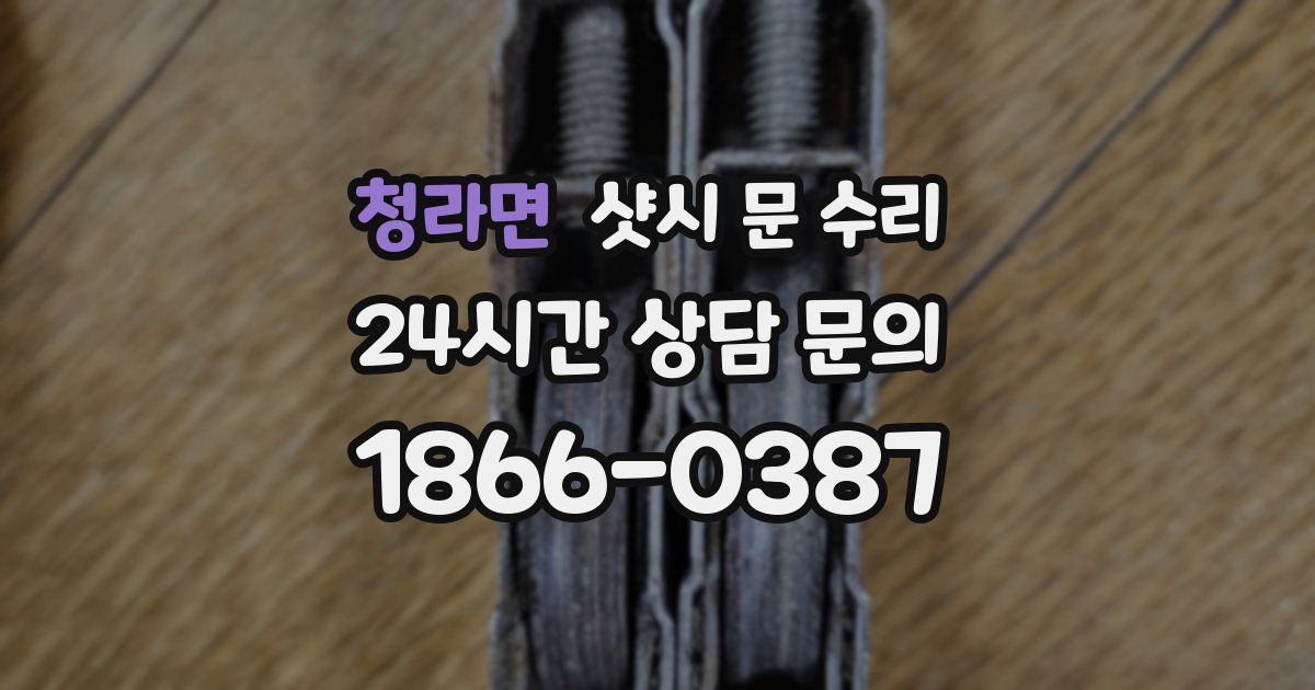 청라면 샷시 문 수리