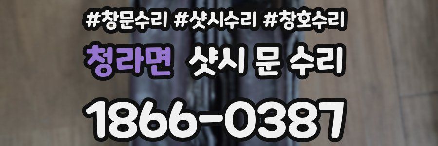 청라면 샷시 문 수리