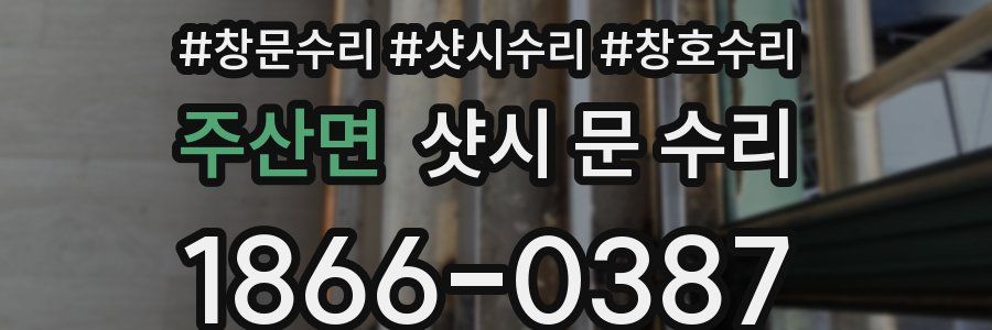 주산면 샷시 문 수리