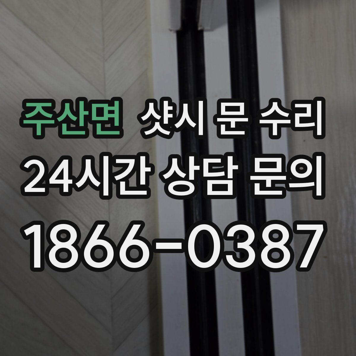 주산면 샷시 문 수리