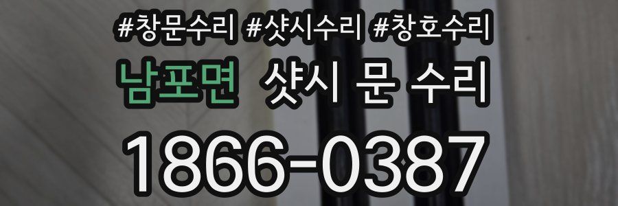남포면 샷시 문 수리