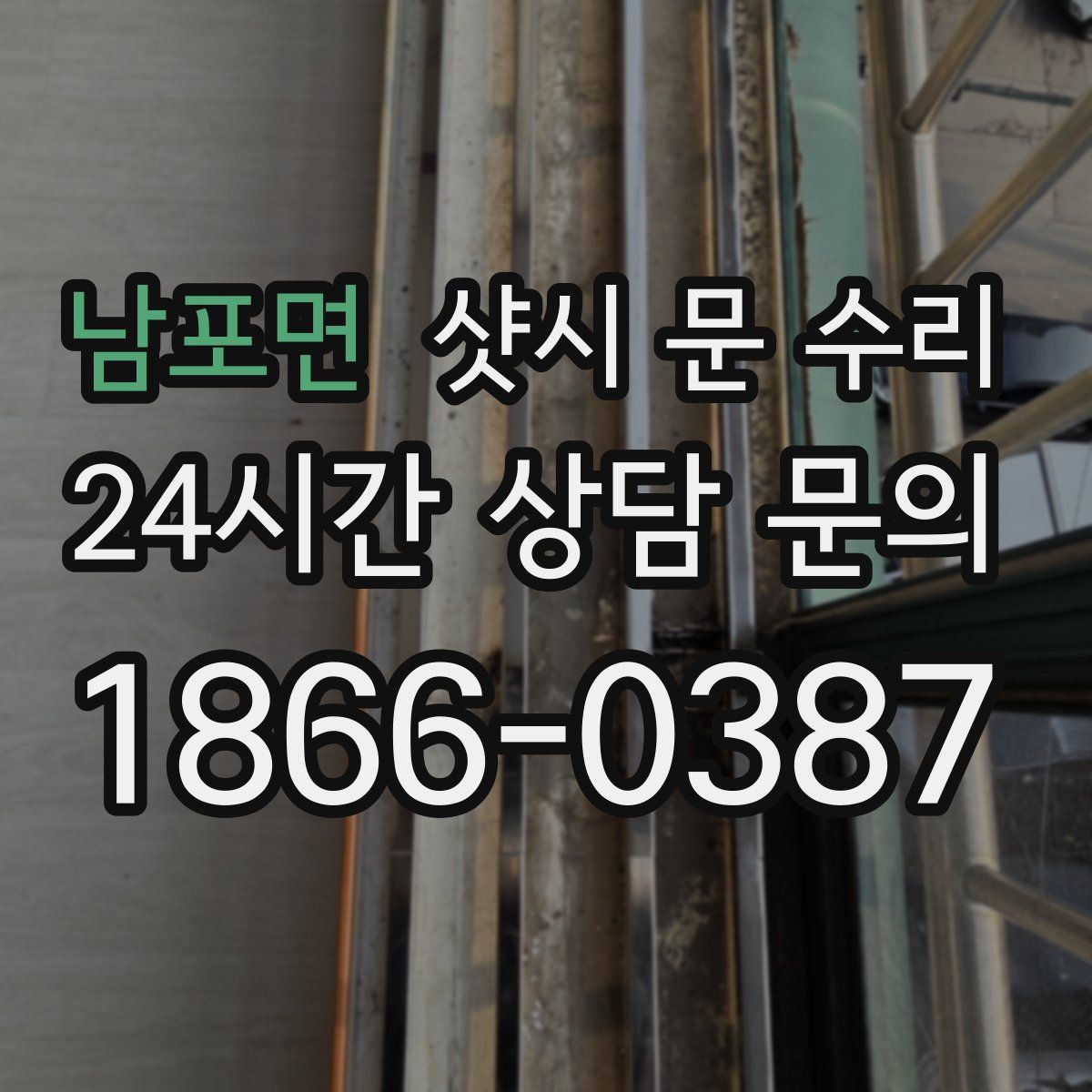 남포면 샷시 문 수리