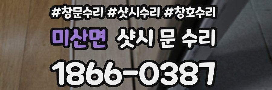 미산면 샷시 문 수리