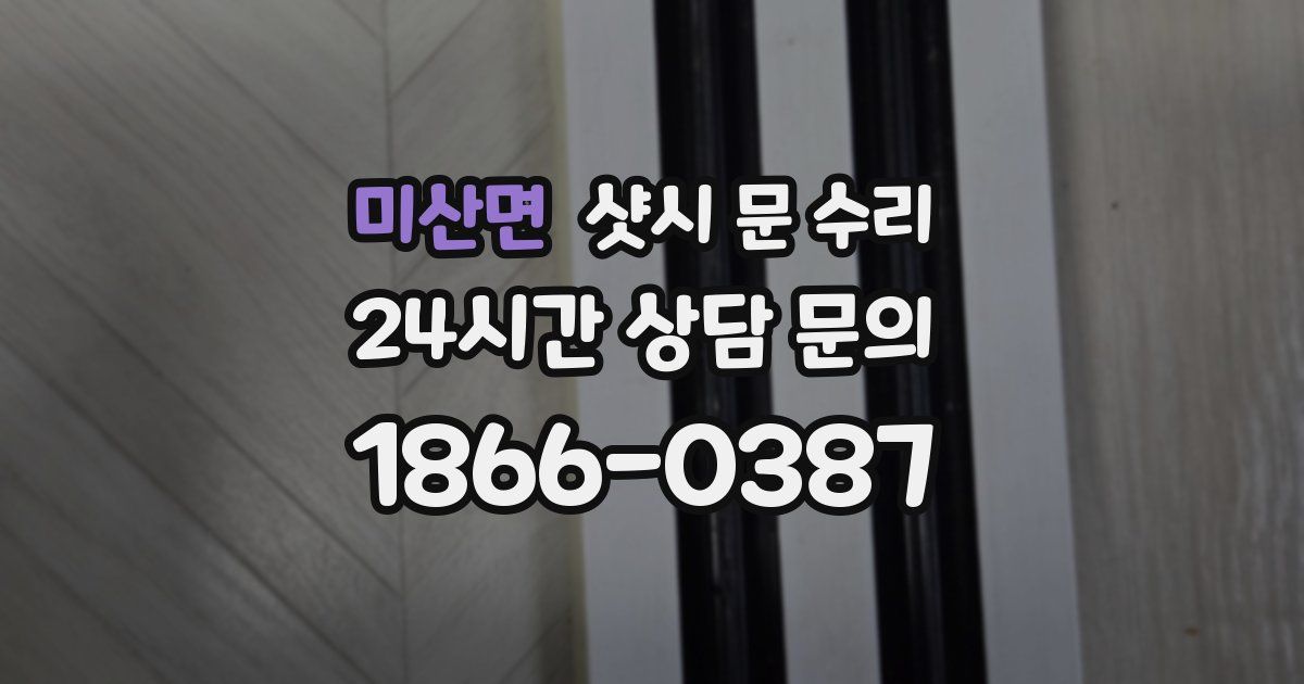 미산면 샷시 문 수리