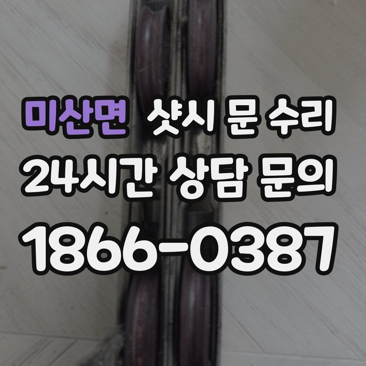 미산면 샷시 문 수리