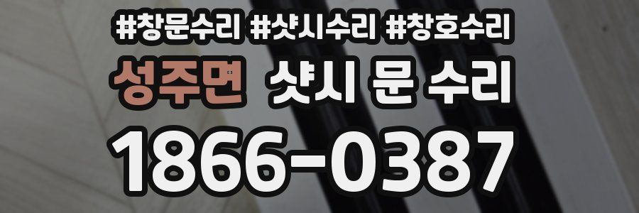 성주면 샷시 문 수리