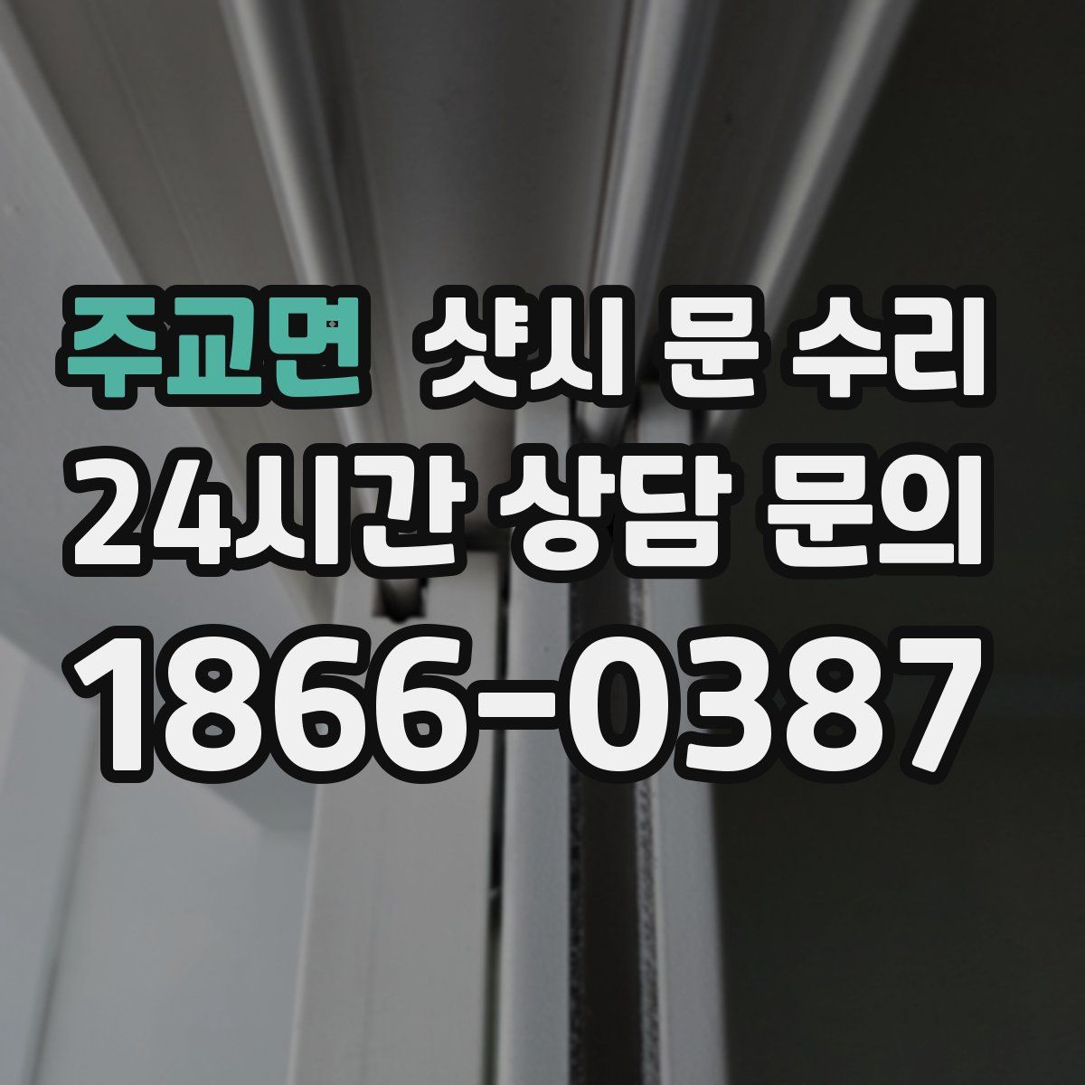 주교면 샷시 문 수리
