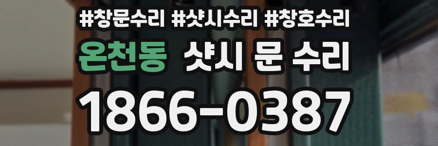 온천동 샷시 문 수리