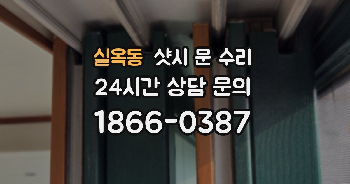 실옥동 샷시 문 수리