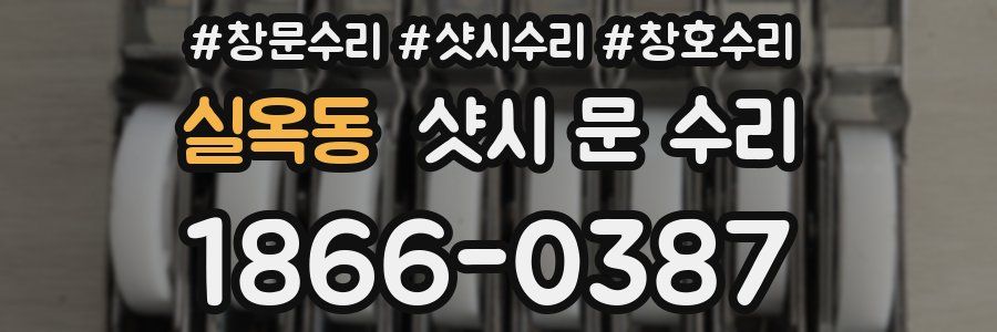 실옥동 샷시 문 수리
