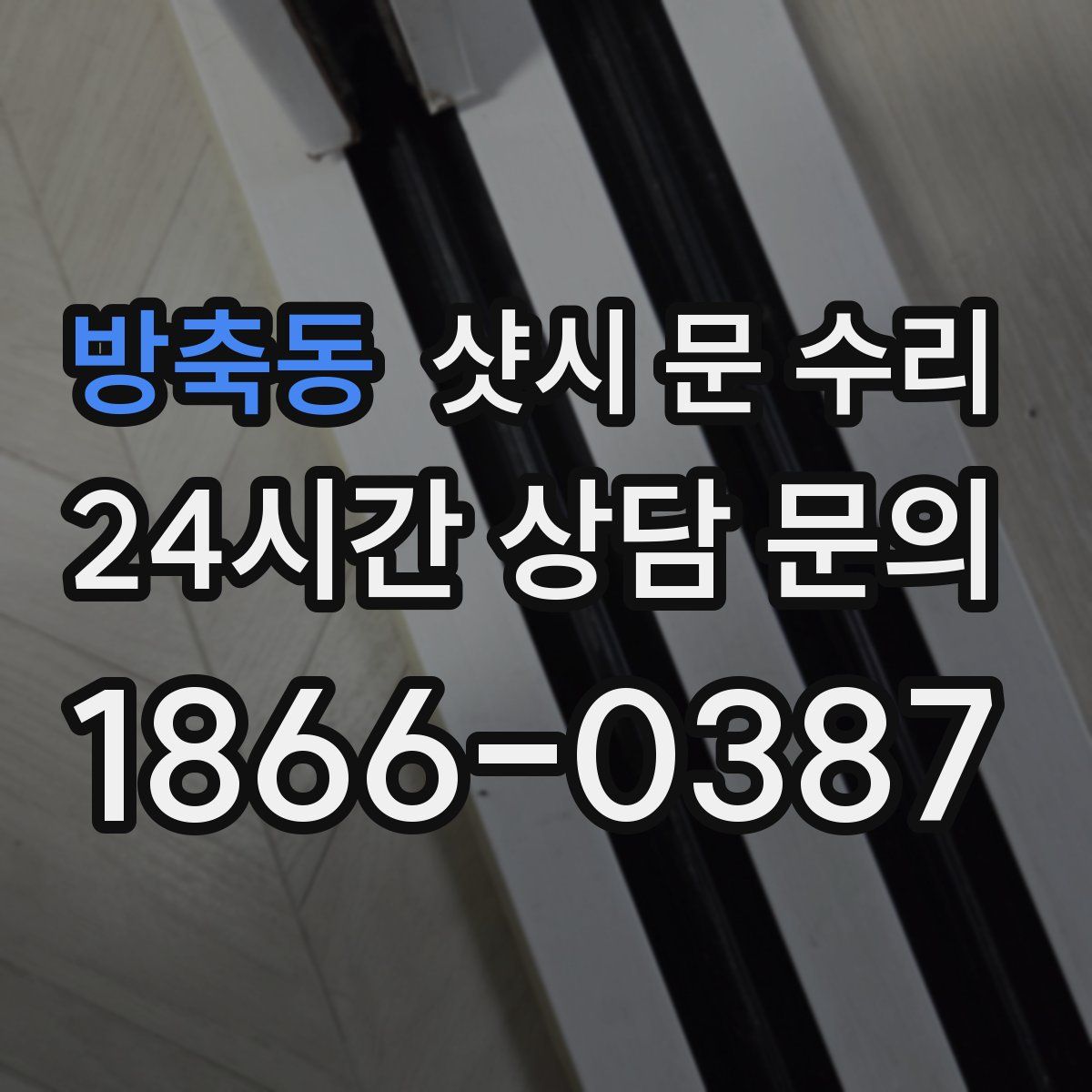 방축동 샷시 문 수리