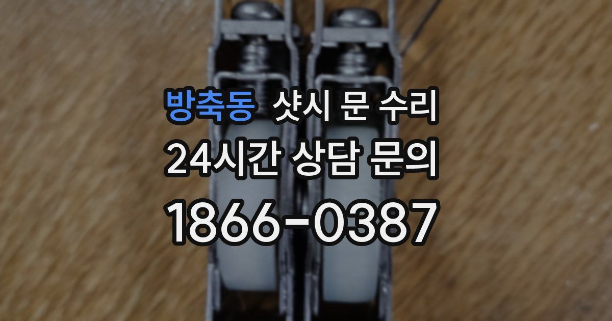 방축동 샷시 문 수리