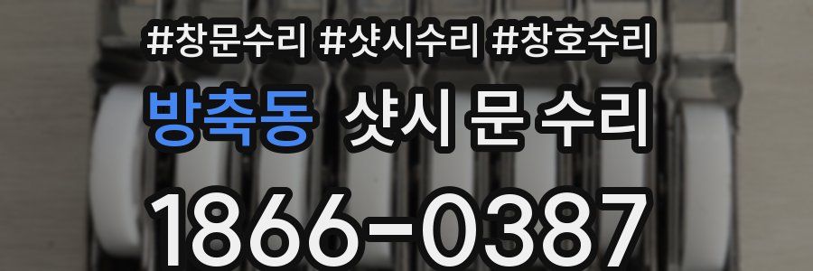 방축동 샷시 문 수리