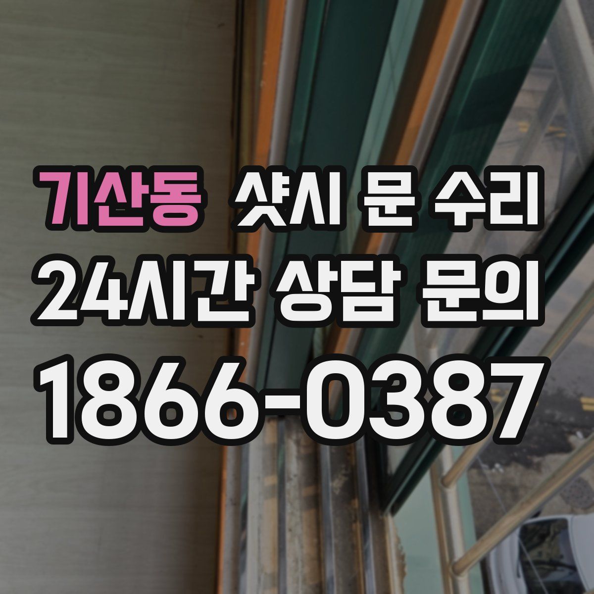 기산동 샷시 문 수리