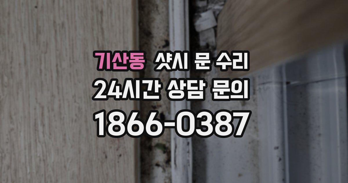 기산동 샷시 문 수리