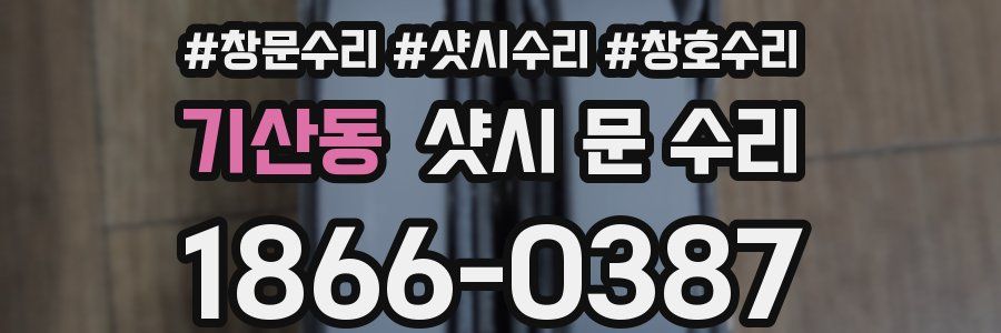 기산동 샷시 문 수리