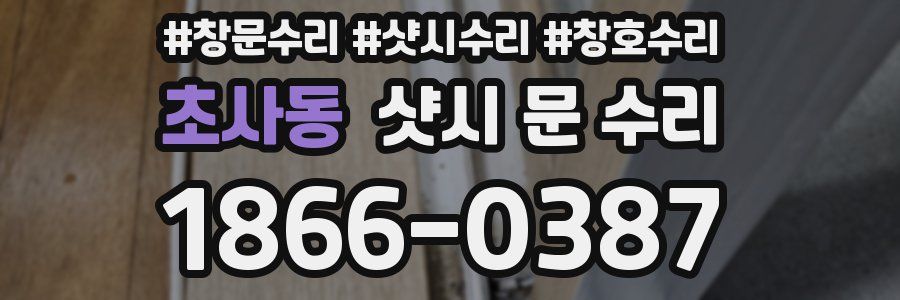 초사동 샷시 문 수리