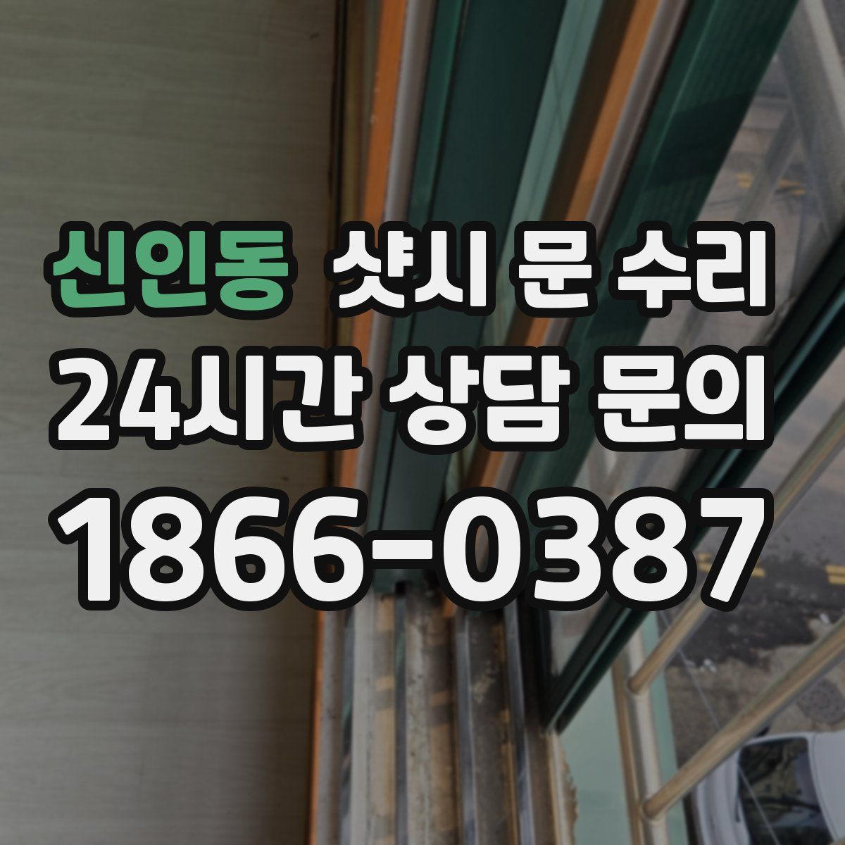 신인동 샷시 문 수리