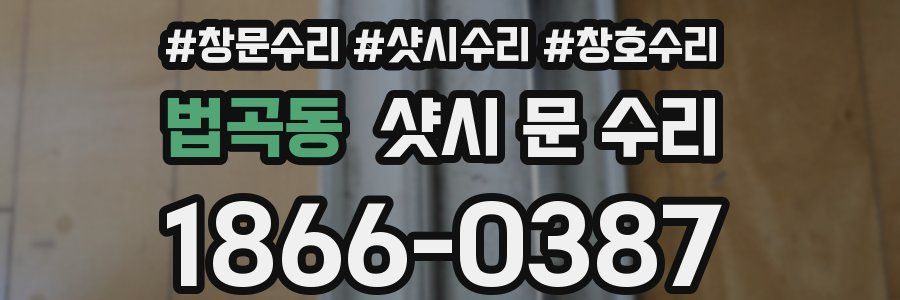 법곡동 샷시 문 수리