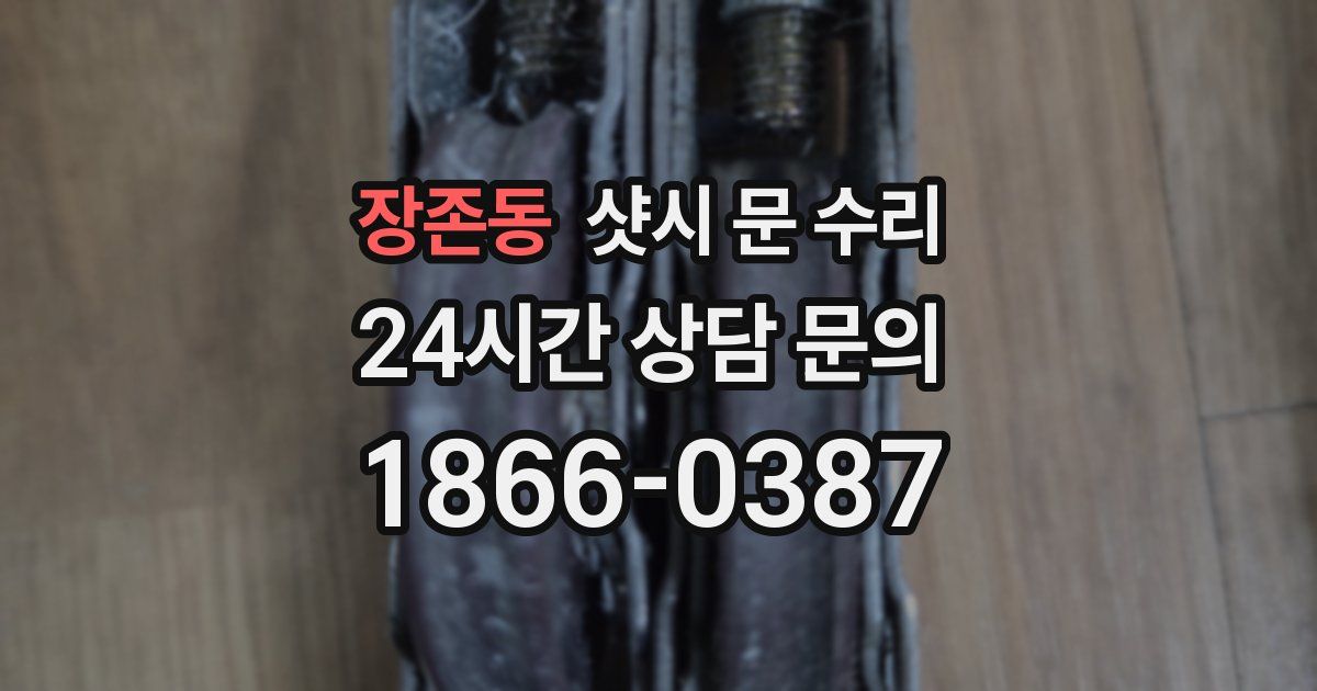 장존동 샷시 문 수리