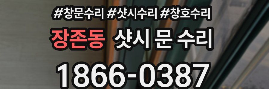 장존동 샷시 문 수리