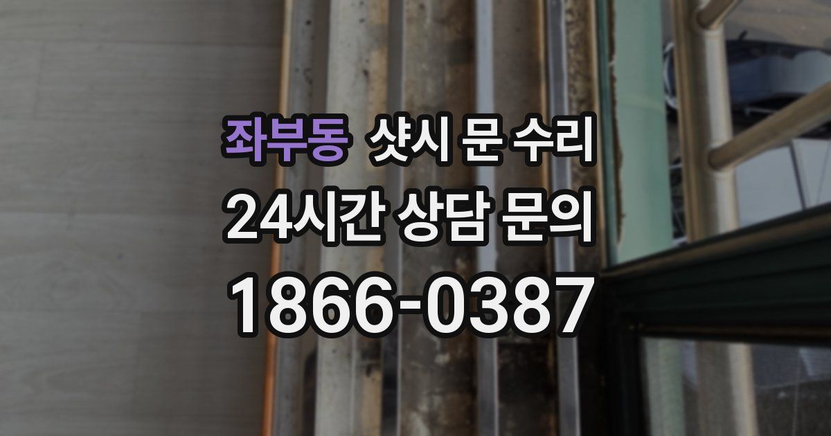 좌부동 샷시 문 수리