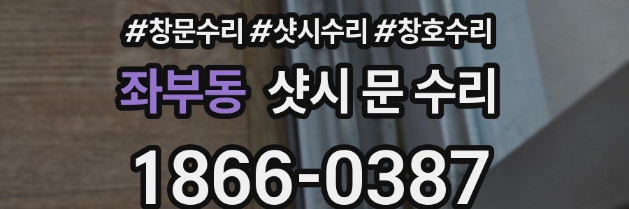 좌부동 샷시 문 수리
