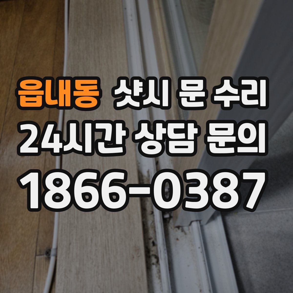 읍내동 샷시 문 수리