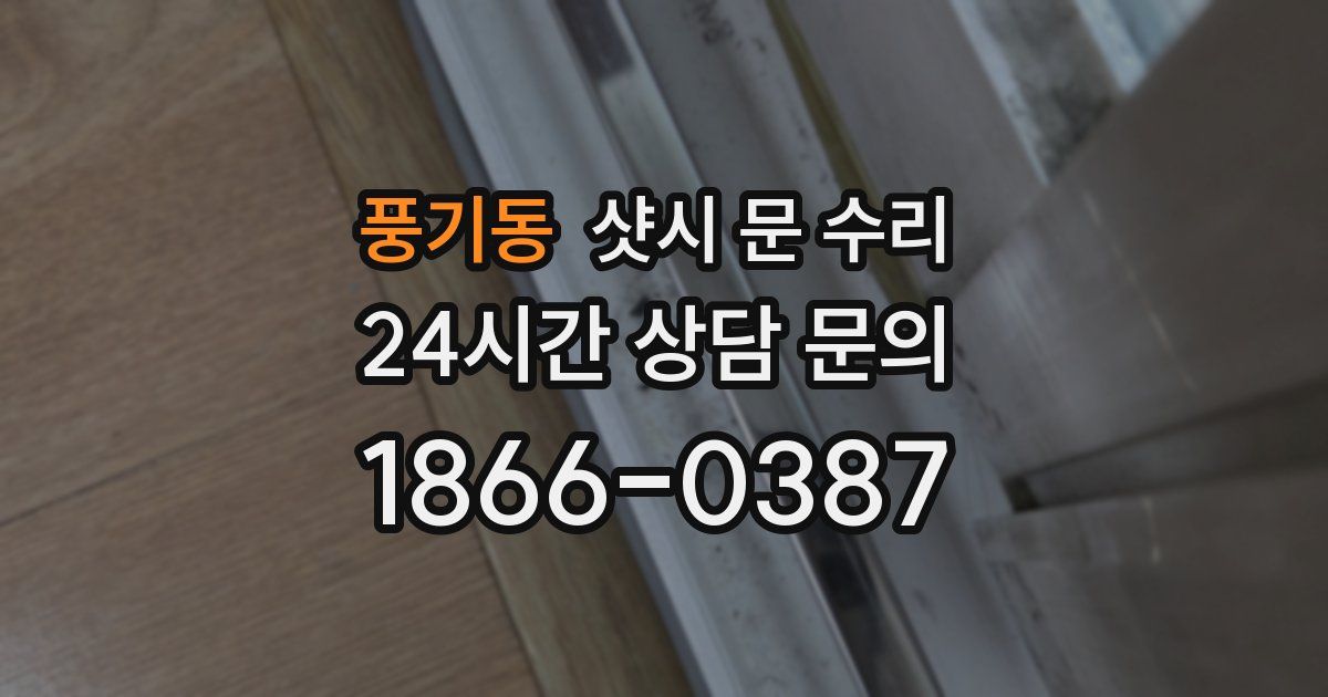 풍기동 샷시 문 수리